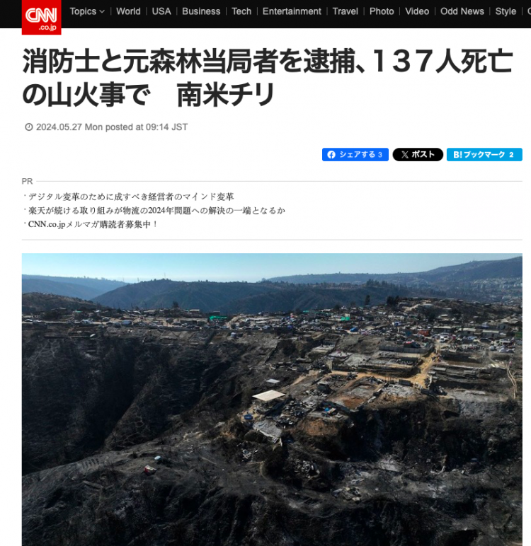 CNN Japan | 消防士と元森林当局者を逮捕、１３７人死亡の山火事で　南米チリ